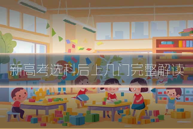 新高考选科后上几门完整解读