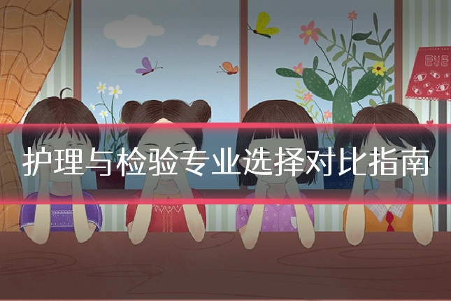 护理与检验专业选择对比指南