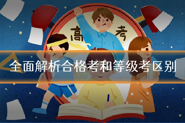 全面解析合格考和等级考区别