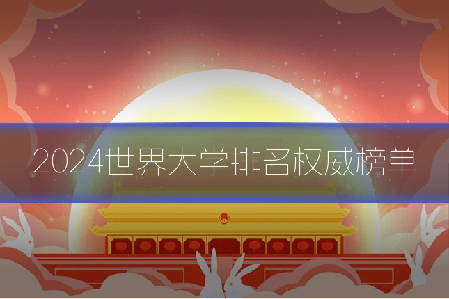 2024世界大学排名权威榜单