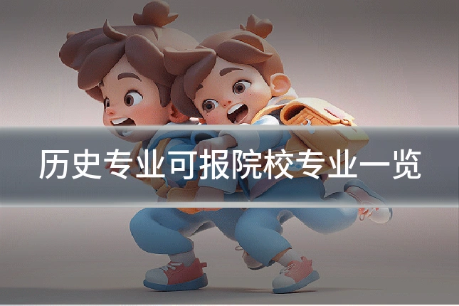 历史专业可报院校专业一览