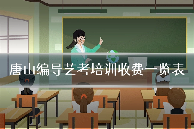 唐山编导艺考培训收费一览表