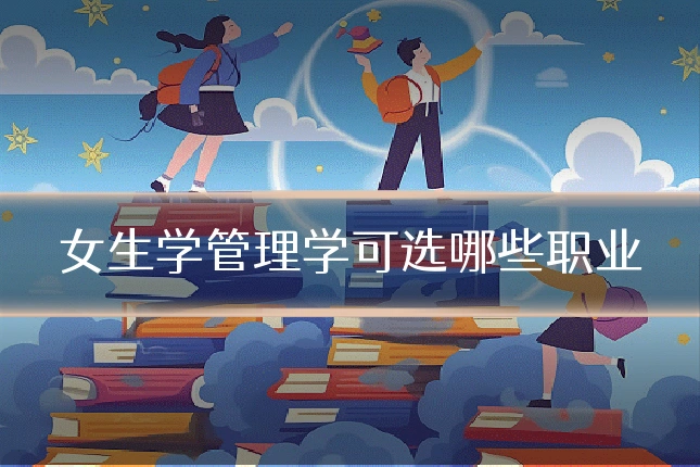 女生学管理学可选哪些职业
