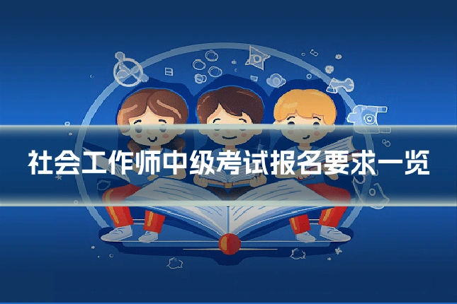 社会工作师中级考试报名要求一览