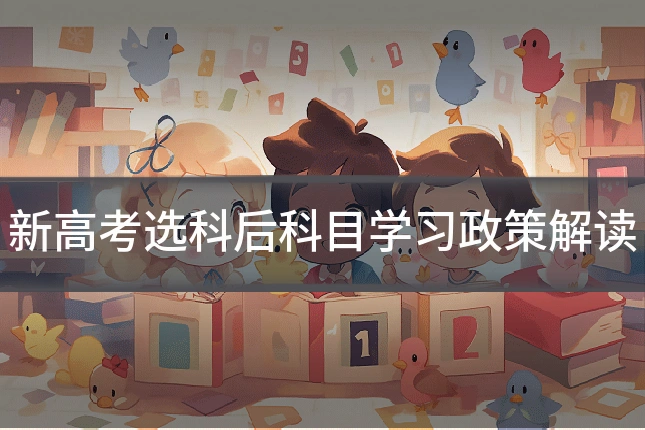 新高考选科后科目学习政策解读