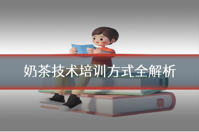 奶茶技术培训方式全解析