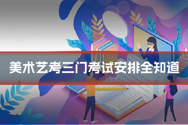 美术艺考三门考试安排全知道