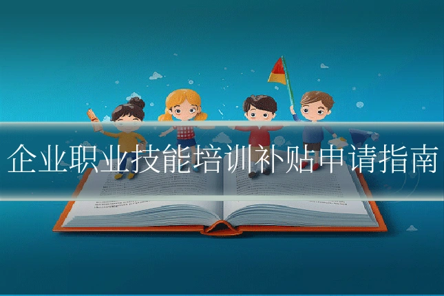 企业职业技能培训补贴申请指南