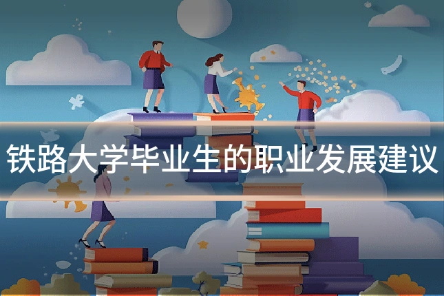 铁路大学毕业生的职业发展建议
