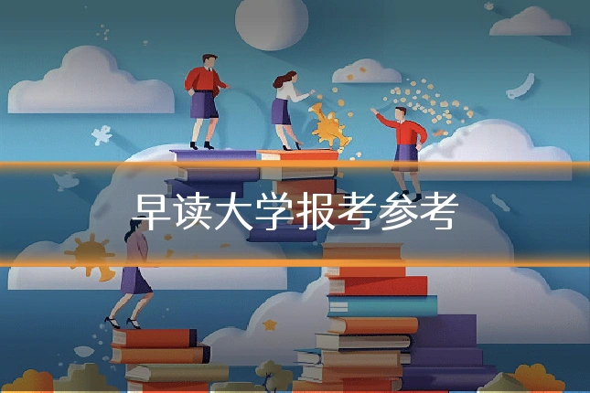 早读大学报考参考