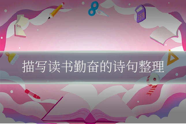 描写读书勤奋的诗句整理