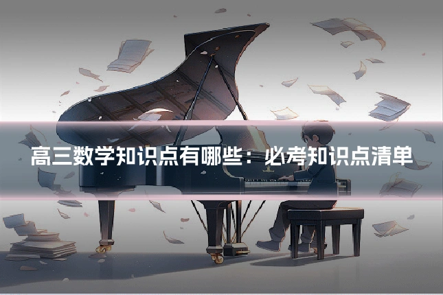 高三数学知识点有哪些：必考知识点清单