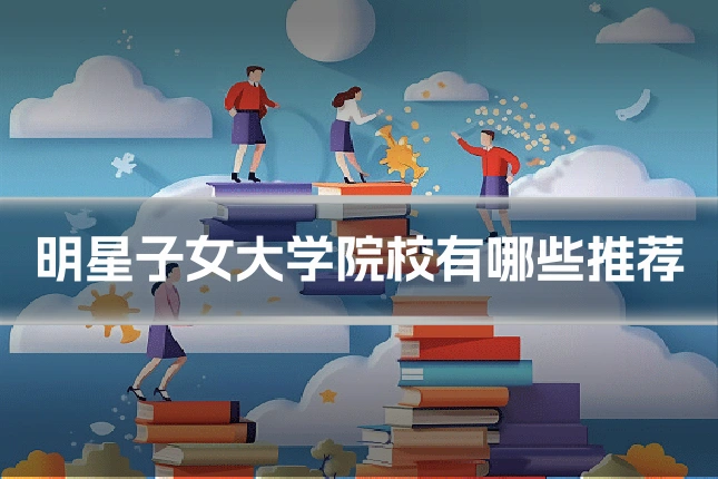 明星子女大学院校有哪些推荐