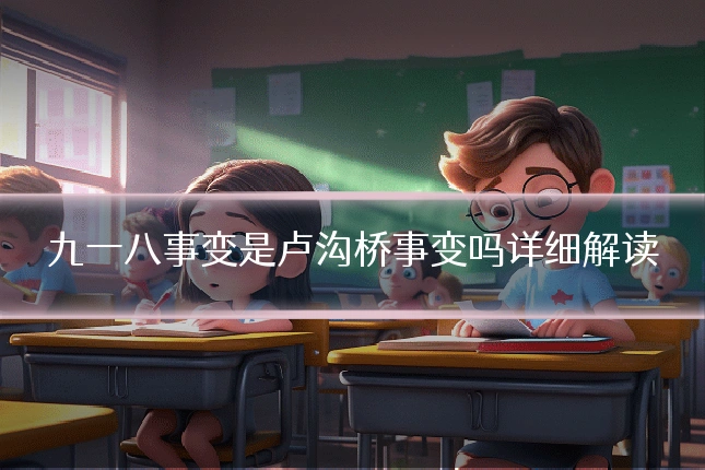 九一八事变是卢沟桥事变吗详细解读
