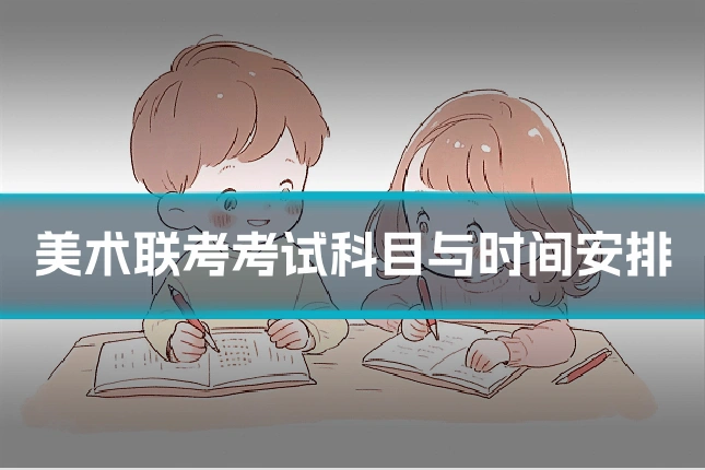 美术联考考试科目与时间安排