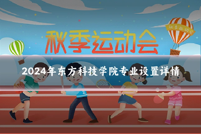 2024年东方科技学院专业设置详情