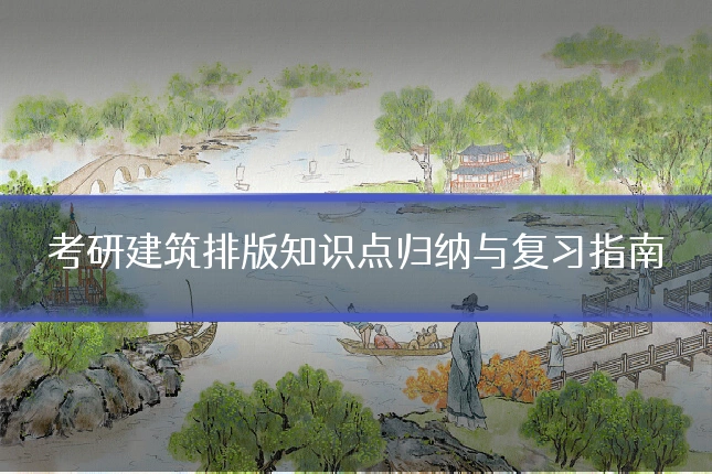 考研建筑排版知识点归纳与复习指南