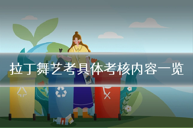 拉丁舞艺考具体考核内容一览