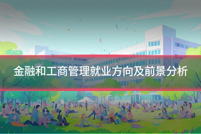 金融和工商管理就业方向及前景分析
