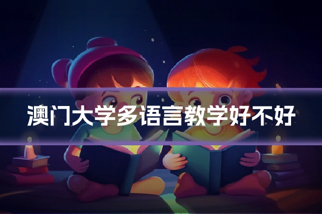 澳门大学多语言教学好不好