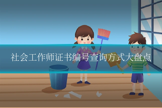 社会工作师证书编号查询方式大盘点