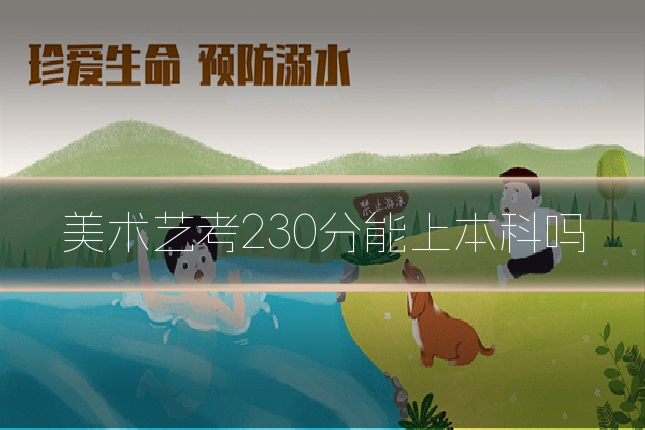 美术艺考230分能上本科吗