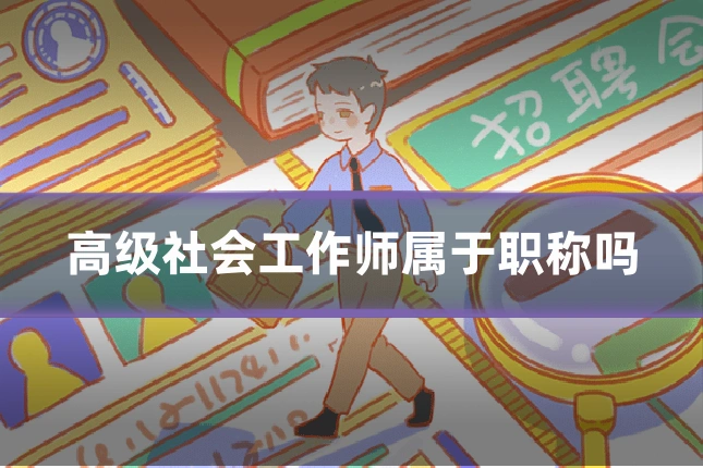 高级社会工作师属于职称吗