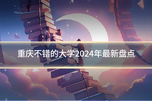 重庆不错的大学2024年最新盘点