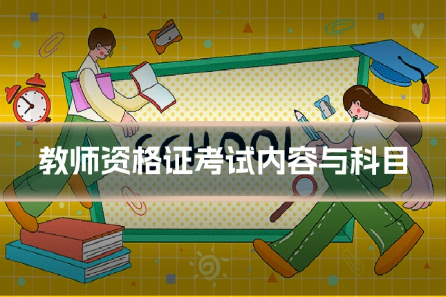 教师资格证考试内容与科目