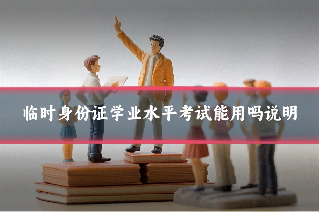 临时身份证学业水平考试能用吗说明