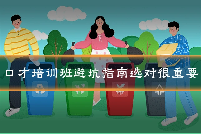 口才培训班避坑指南选对很重要