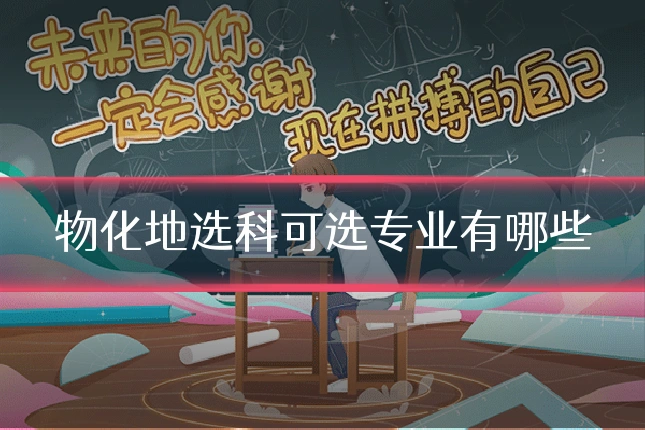 物化地选科可选专业有哪些