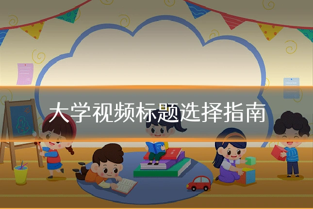 大学视频标题选择指南
