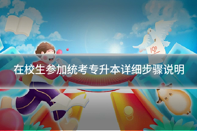 在校生参加统考专升本详细步骤说明
