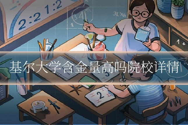 基尔大学含金量高吗院校详情