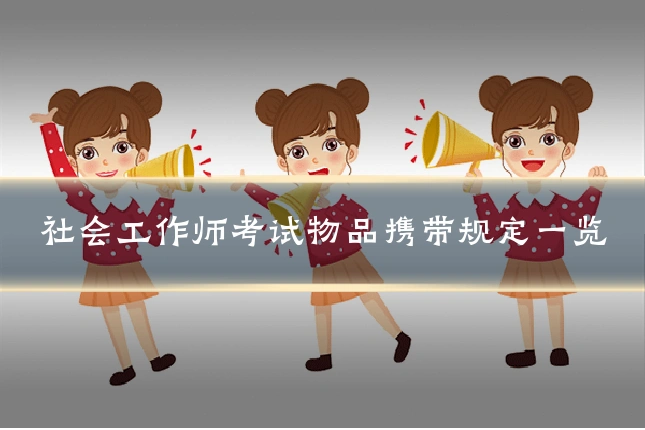 社会工作师考试物品携带规定一览