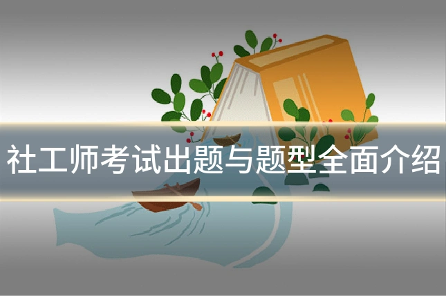 社工师考试出题与题型全面介绍