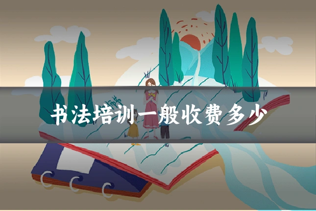书法培训一般收费多少