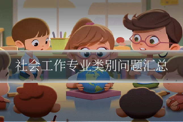 社会工作专业类别问题汇总