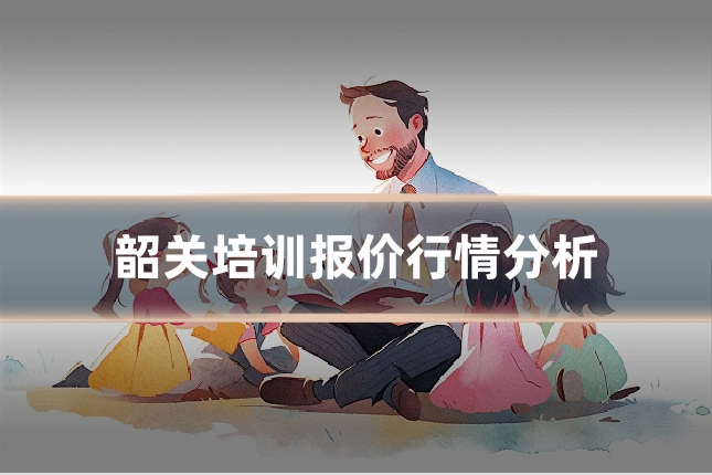 韶关培训报价行情分析