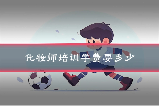 化妆师培训学费要多少
