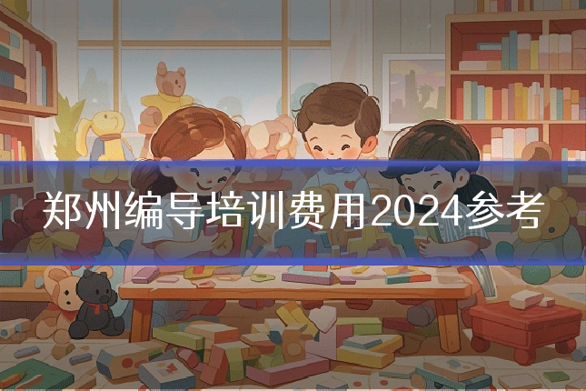 郑州编导培训费用2024参考