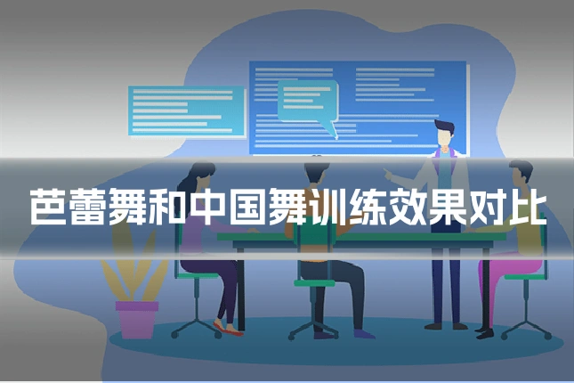 芭蕾舞和中国舞训练效果对比