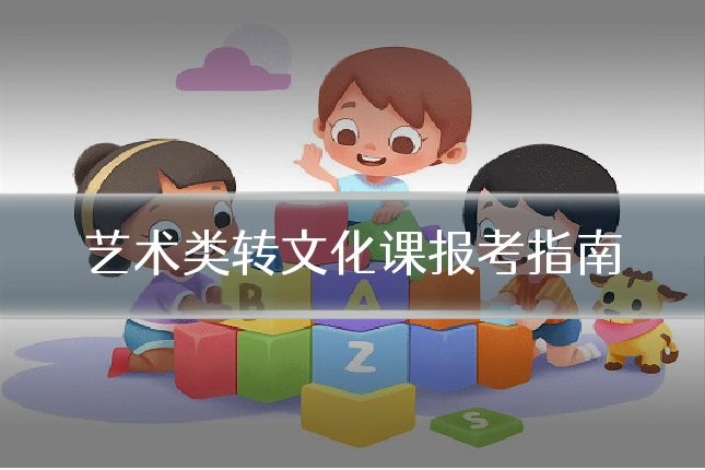 艺术类转文化课报考指南