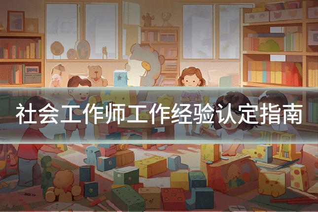 社会工作师工作经验认定指南