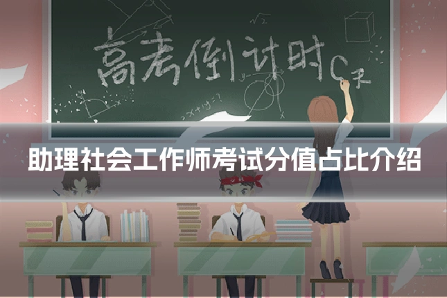 助理社会工作师考试分值占比介绍