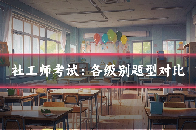 社工师考试：各级别题型对比