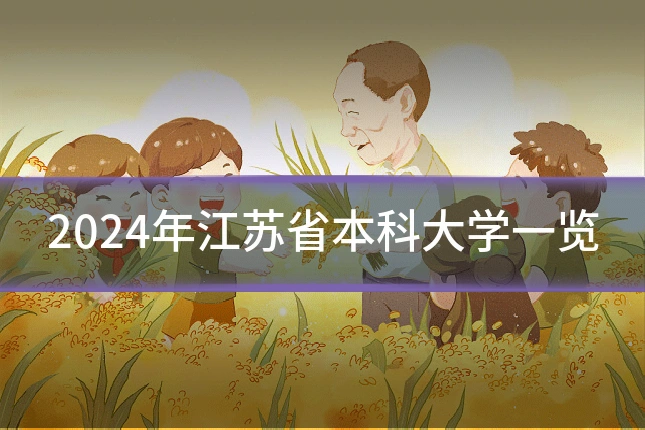 2024年江苏省本科大学一览