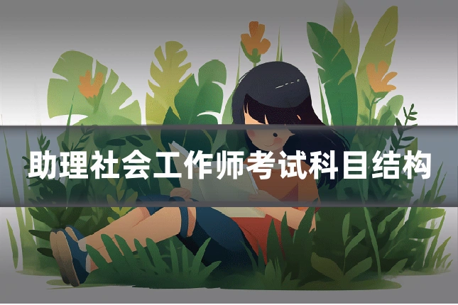 助理社会工作师考试科目结构
