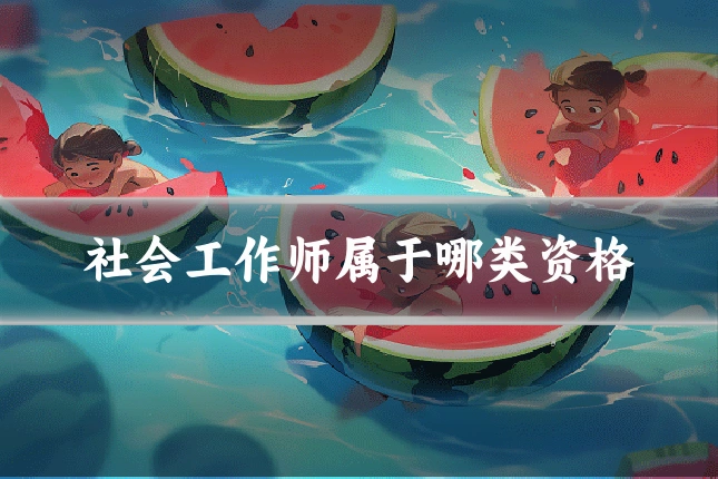 社会工作师属于哪类资格
